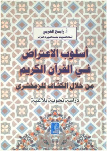  أسلوب الاعتراض في القرآن الكريم من خلال الكشاف للزمخشري