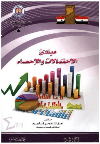  مبادئ الاحتمالات والإحصاء