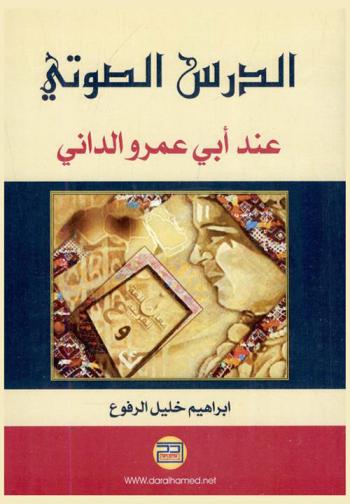  الدرس الصوتي عند أبي عمرو الداني : (دراسة مقارنة في التشكيل الصوتي)