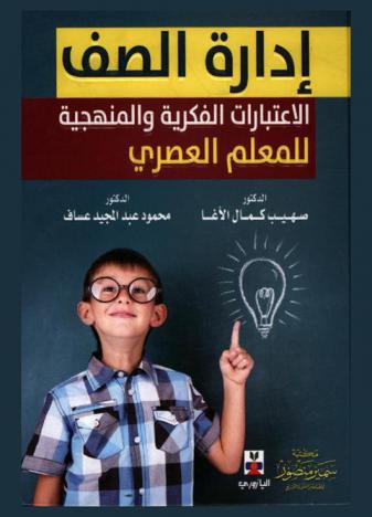  إدارة الصف : الاعتبارات الفكرية والمنهجية للمعلم العصري