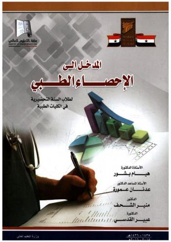  المدخل إلى الإحصاء الطبي لطلاب السنة التحضيرية في الكليات الطبية