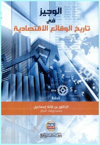  الوجيز في تاريخ الوقائع الاقتصادية