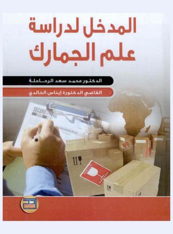  مدخل لدراسة علم الجمارك