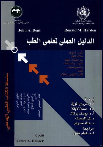 الدليل العملي لمعلمي الطب