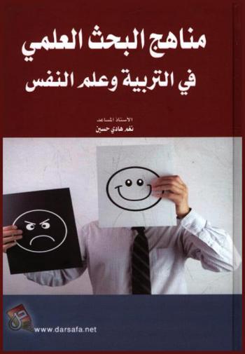  مناهج البحث العلمي في التربية وعلم النفس