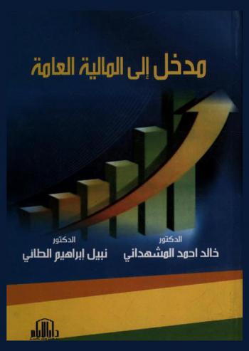  مدخل إلى المالية العامة