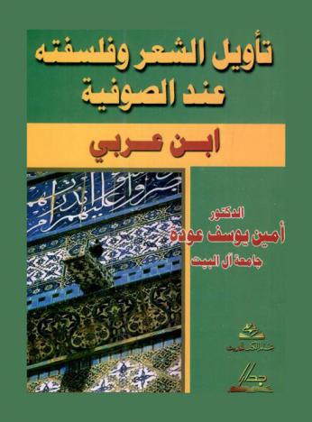  تأويل الشعر وفلسفته عند الصوفية