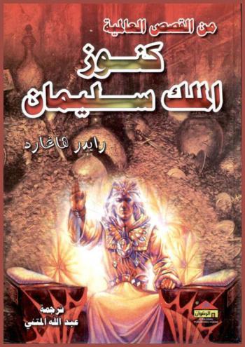 كنوز الملك سليمان