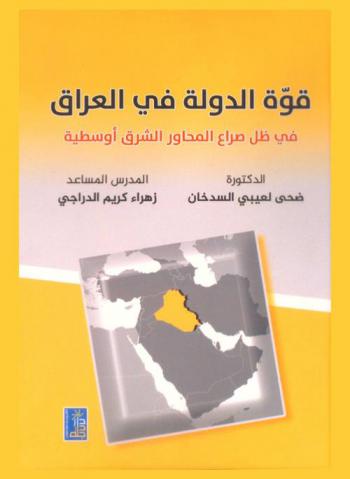  قوة الدولة في العراق في ظل صراع المحاور الشرق أوسطية