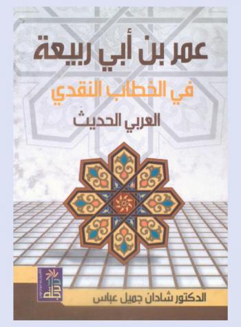  عمر بن أبي ربيعة في الخطاب النقدي العربي الحديث