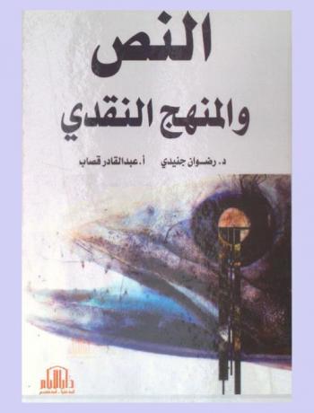 النص والمنهج النقدي