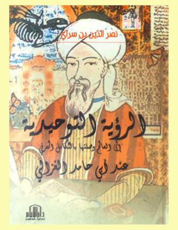  الرؤية التوحيدية إلى العالم وصلتها بالتكامل المعرفي عند أبي حامد الغزلي