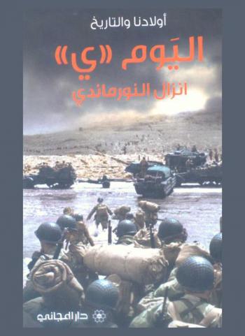 اليوم \ي\ : إنزال النورماندي