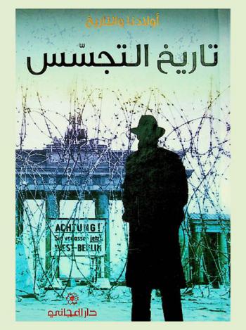  تاريخ التجسس