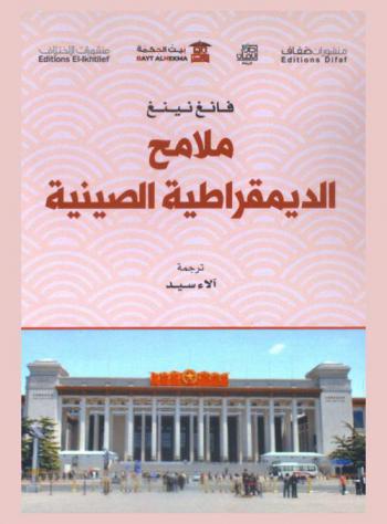  ملامح الديمقراطية الصينية