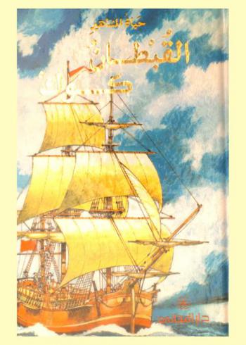  القبطان كوك