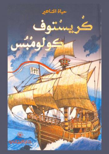  كريستوف كولومبس