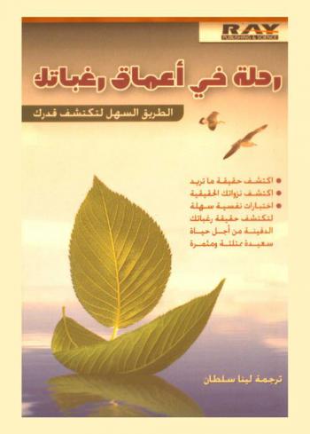  رحلة في أعماق رغباتك : الطريق السهل لتكتشف قدرك