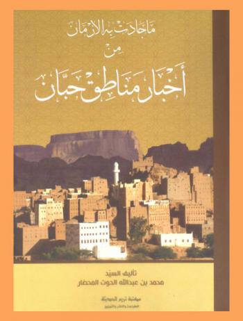  ما جادت به الأزمان من أخبار مناطق حبان
