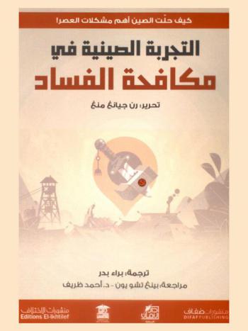 التجربة الصينية في مكافحة الفساد