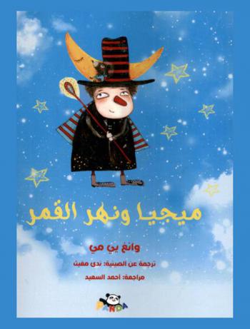  ميجيا ونهر القمر /‪‪‪‪‪‪‪