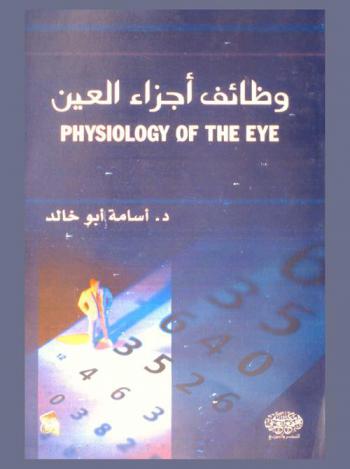  وظائف أجزاء العين = Physiology of the eye