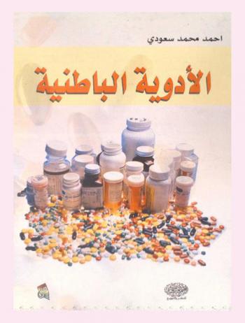  الأدوية الباطنية