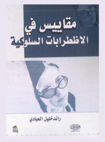  مقاييس في الاضطرابات السلوكية