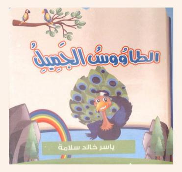 الطاووس الجميل