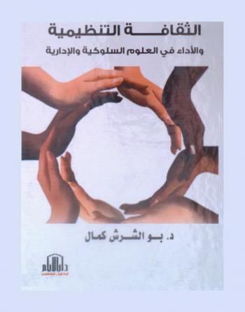 الثقافة التنظيمية والأداء في العلوم السلوكية والإداراية