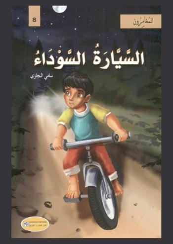  السيارة السوداء