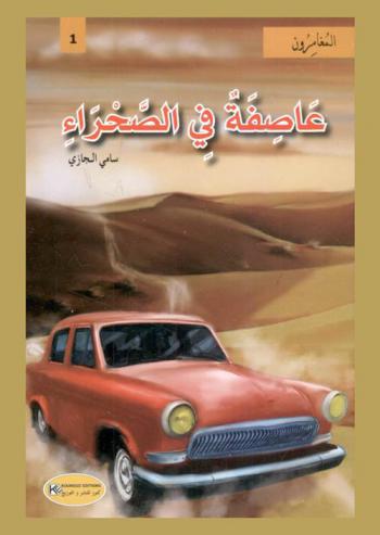  عاصفة في الصحراء