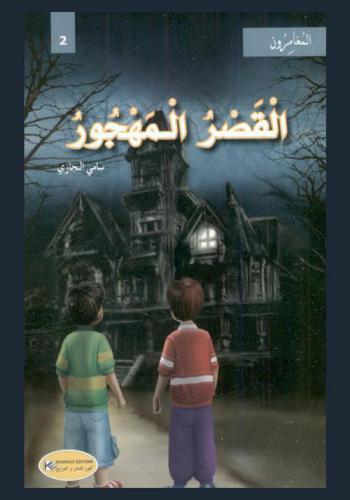  القصر المهجور