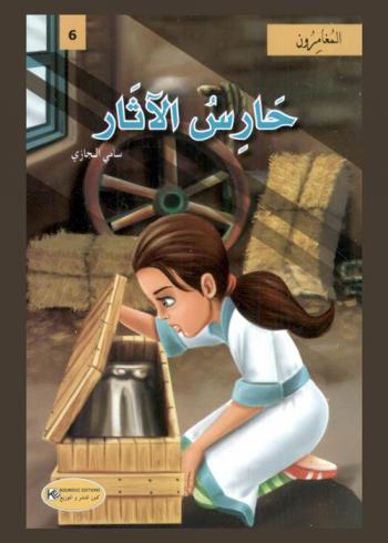  حارس الآثار