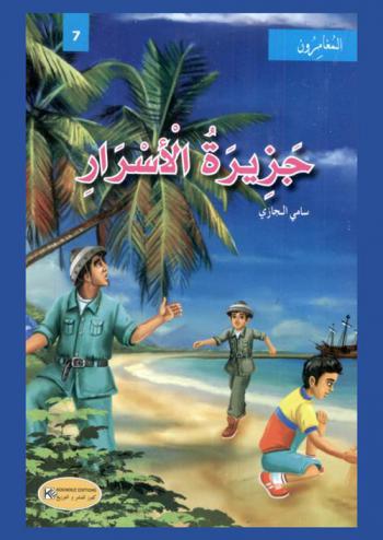  جزيرة الأسرار
