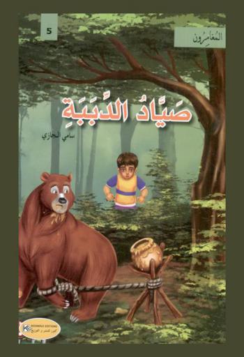  صياد الدببة