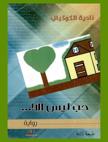 حب ليس إلا ! ...