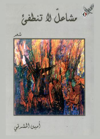 مشاعل لا تنطفئ