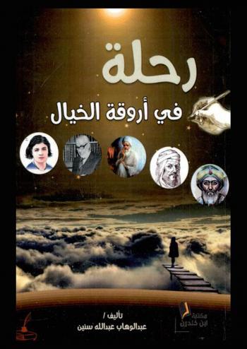  رحلة في أروقة الخيال