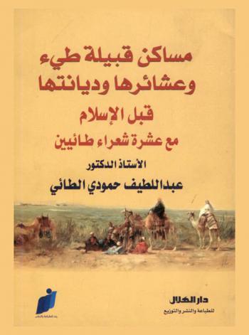  مساكن قبيلة طيء وعشائرها وديانتها قبل الإسلام مع عشر شعراء طائئيين
