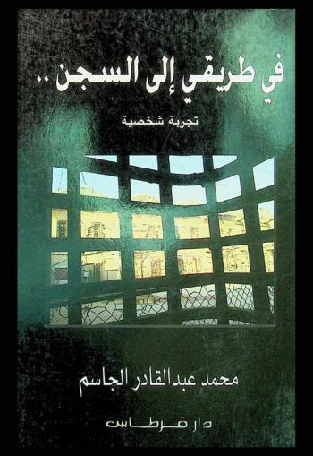  في طريقي إلى السجن .. : تجربة شخصية