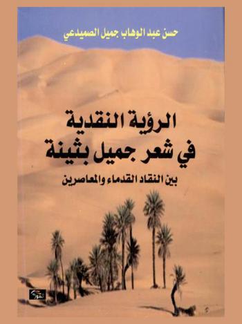  الرؤية النقدية في شعر جميل بثينة بين النقاد القدماء والمعاصرين