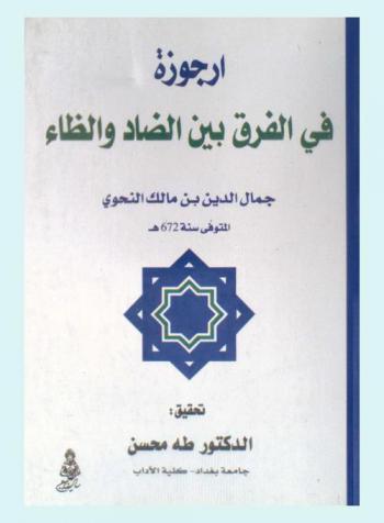  أرجوزة في الفرق بين الضاد والظاء