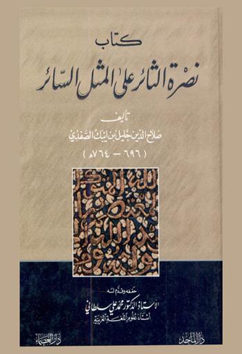 كتاب نصرة الثائر على المثل السائر