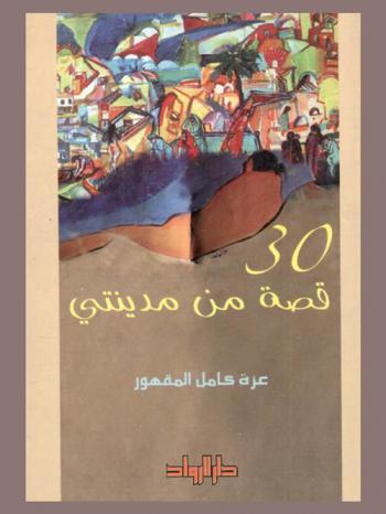  30 قصة من مدينتي