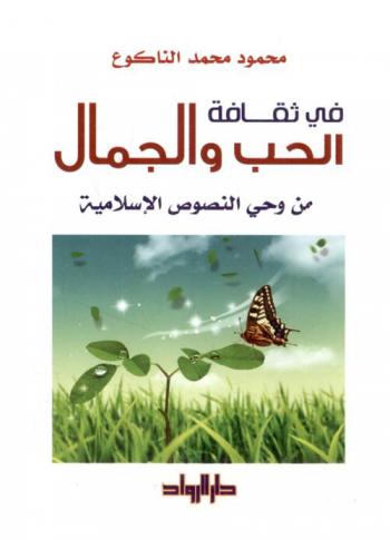 في ثقافة الحب والجمال من وحي النصوص الإسلامية