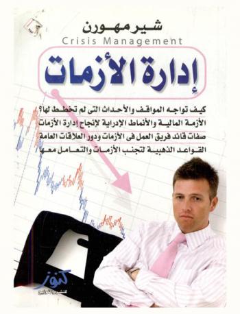  إدارة الأزمات