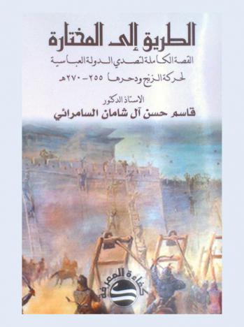  الطريق إلى المختارة : القصة الكاملة لتصدي الدولة العباسية لحركة الزنج ودحرها (255-270 هـ)