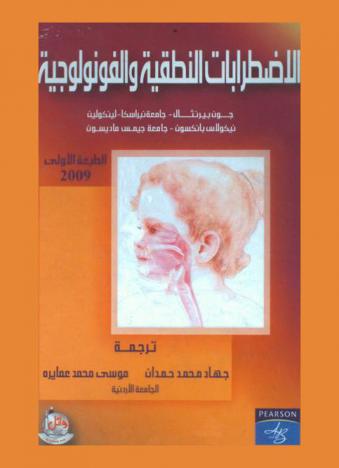  الاضطرابات النطقية والفونولوجية