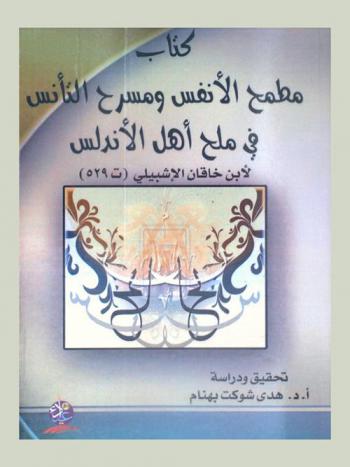  كتاب مطمح الأنفس ومسرح التأنس في ملح أهل الأندلس